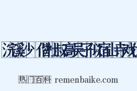 浣溪沙·偕杜叔高吴子似宿山寺戏作是什么意思的图片